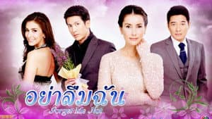 อย่าลืมฉัน — foto 2