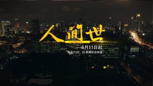 人间世 — foto 1