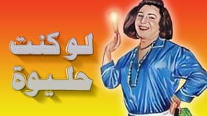 لو كنت حليوة — foto 1