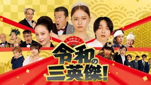 令和の三英傑！ — foto 1