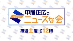 中居正広のキャスターな会 — foto 2