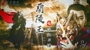兰陵王之泣血刀锋 — foto 1