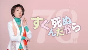 すぐ死ぬんだから — foto 1