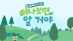 설날 특집, 낭만 여행 떠나보면 알 거야 — foto 1