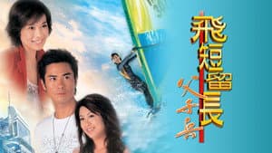 飛短流長父子兵 — foto 1