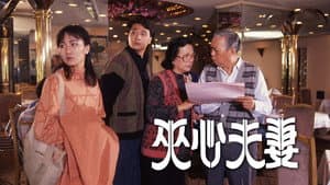 夹心夫妻 — foto 1