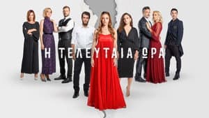 Η Τελευταία Ώρα — foto 1