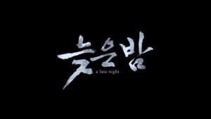 늦은 밤 — foto 4