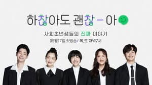 하찮아도 괜찮아 — foto 1