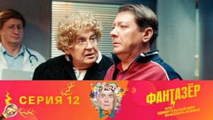 Episodio 12
