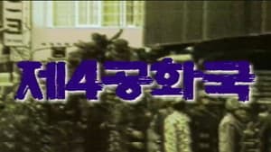 제4공화국 — foto 2