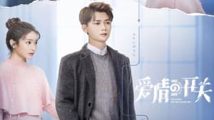 爱情的开关 — foto 2