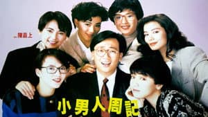 小男人周記 — foto 1