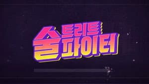 술트리트 파이터 — foto 1