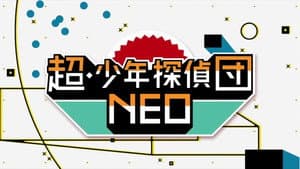 超・少年探偵団NEO — foto 1