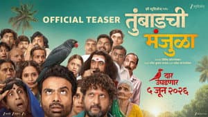 तुंबाडची मंजुळा — foto 1