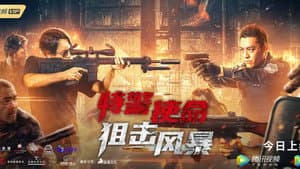 特警使命之狙击风暴 — foto 1