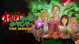 オカルトの森へようこそ THE MOVIE — foto 1