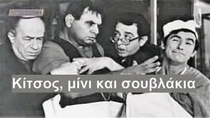 Κίτσος Μίνι και Σουβλάκια — foto 2