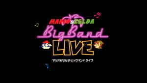 マリオ&ゼルダ ビッグバンドライブDVD — foto 1