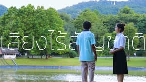 เสียงไร้สัญชาติ — foto 1