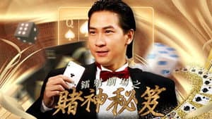 鐳射劇場之賭神秘笈 — foto 1
