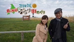 吉田類 北海道ぶらり街めぐり — foto 1