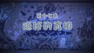 Episodio 17