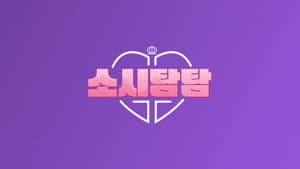 소시탐탐 — foto 1