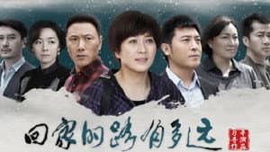 回家的路有多远 — foto 1