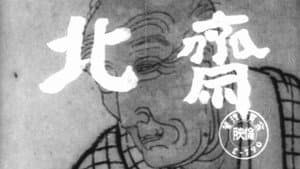 北斎 — foto 1