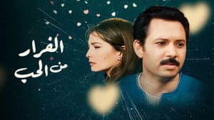الفرار من الحب — foto 1