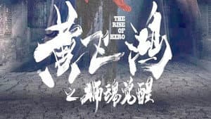 黄飞鸿之狮魂觉醒 — foto 1