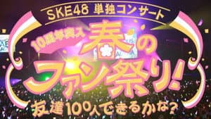 SKE48春の単独コンサート — foto 1