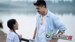 รักข้ามคาน — foto 1