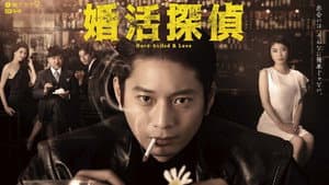 婚活探偵 — foto 1