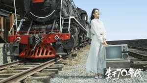 生于70年代 — foto 1
