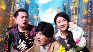寻爹奇遇 — foto 1
