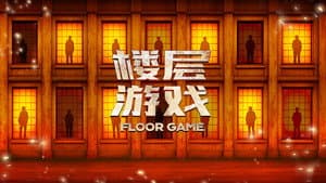 楼层游戏 — foto 1
