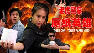 Tiger Cop: Toilet Paper Hero — foto 1