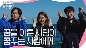시나브로 꿈 조작단 — foto 1