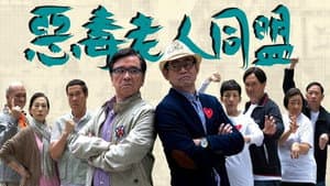 惡毒老人同盟 — foto 1