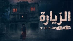 الزيارة — foto 1