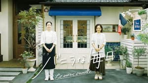 バニラな毎日 — foto 1