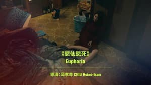 慾仙慾死 — foto 1