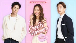 รักสุดใจยัยตัวแสบ — foto 1
