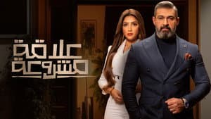 علاقة مشروعة — foto 1
