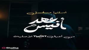 عهد أنيس — foto 1