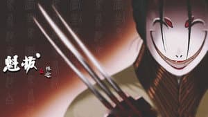 魁拔之殊途 — foto 2