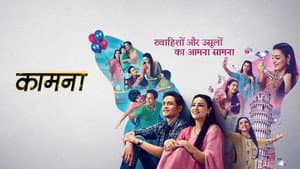 कामना — foto 1